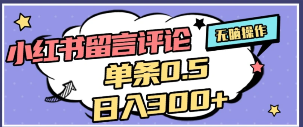 2026最新小红书评论单条0.5元，可日入300＋，无上限，详细操作流程网创吧-网创项目资源站-副业项目-创业项目-搞钱项目创业吧