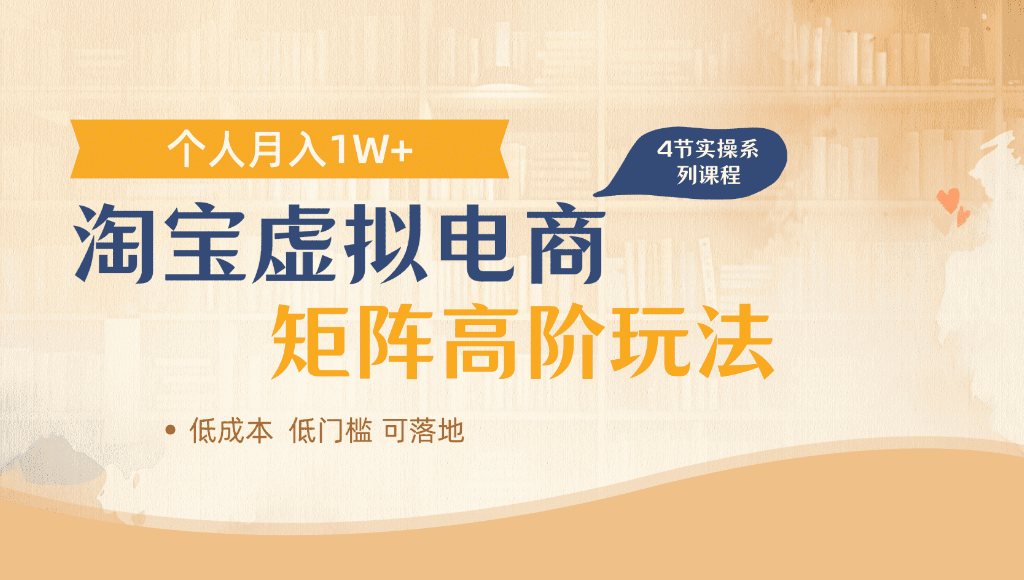淘宝虚拟电商，进阶玩法，多店矩阵倍增收益，单人月入1W+网创吧-网创项目资源站-副业项目-创业项目-搞钱项目创业吧