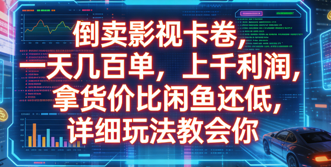 倒卖影视卡卷，一天几百单，上千利润，拿货价比闲鱼还低，详细玩法教会你网创吧-网创项目资源站-副业项目-创业项目-搞钱项目创业吧