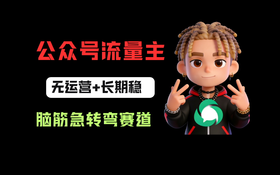 公众号流量主之脑筋急转弯赛道,信息差玩法,适合长期当饭碗网创吧-网创项目资源站-副业项目-创业项目-搞钱项目创业吧