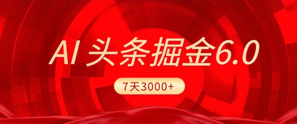 2026最新AI头条6.0，7天挣了3000+，操作很简单，小白可以照做（附详细教程）网创吧-网创项目资源站-副业项目-创业项目-搞钱项目创业吧