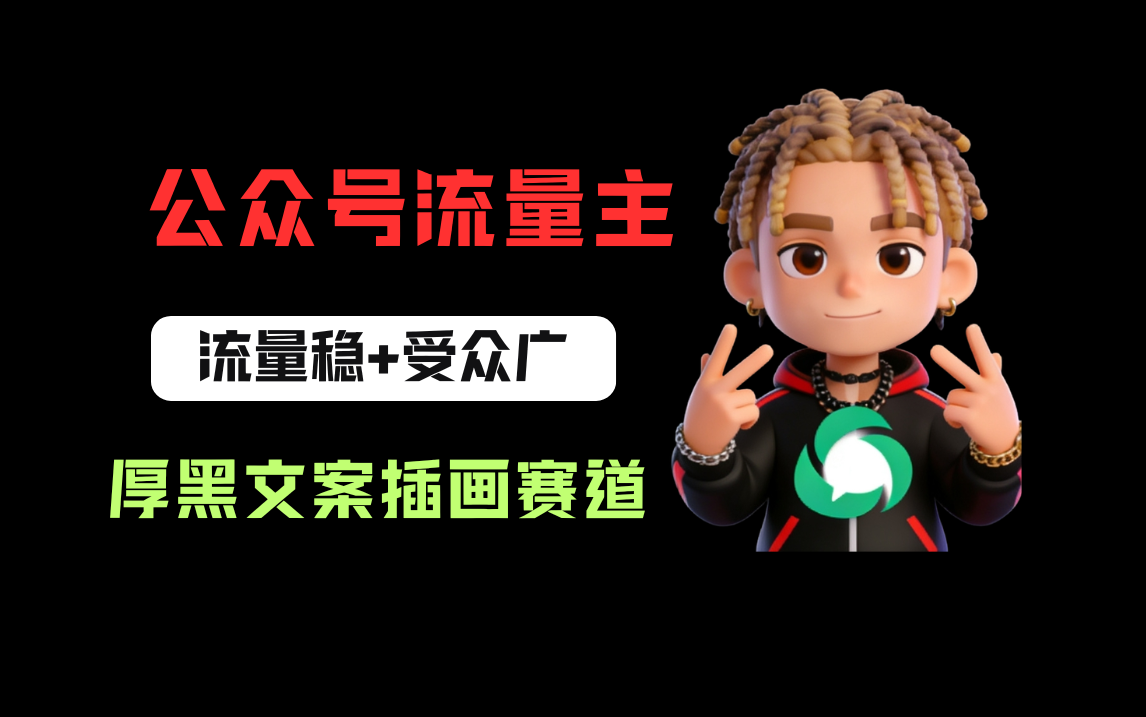 公众号流量主之厚黑学文案插画赛道，冷门玩法篇篇过万阅读网创吧-网创项目资源站-副业项目-创业项目-搞钱项目创业吧