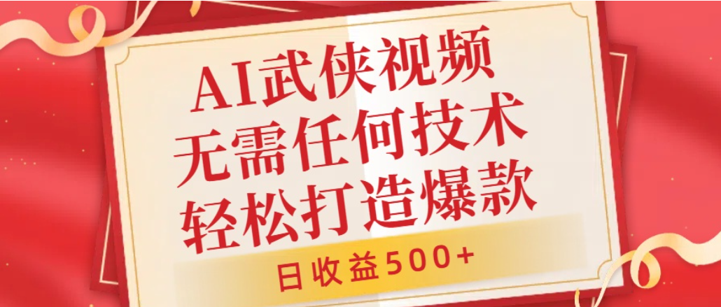 AI武侠视频，无脑打造爆款视频，小白轻松无压力上手，日收益500+，无需任何技术网创吧-网创项目资源站-副业项目-创业项目-搞钱项目创业吧