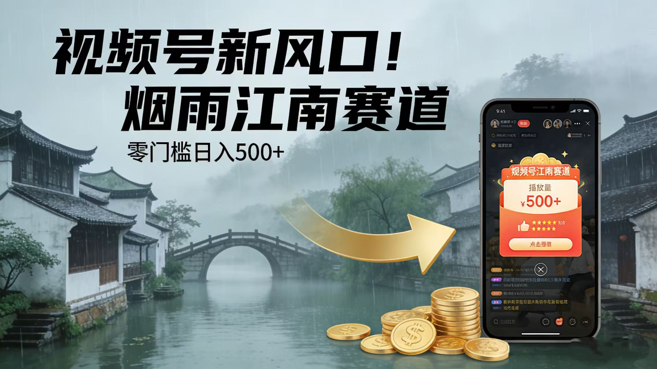 视频号新风口!烟雨江南赛道,零门槛日入 500+网创吧-网创项目资源站-副业项目-创业项目-搞钱项目创业吧