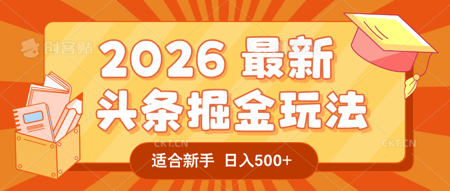 2026 重磅来袭！头条掘金逆天翻盘秘籍，AI 一键打造爆款内容，只需简单复制粘贴，日入 500 + 轻松实现！网创吧-网创项目资源站-副业项目-创业项目-搞钱项目创业吧