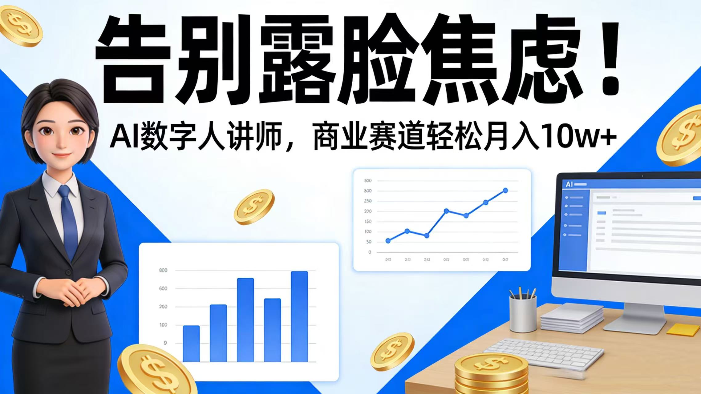 告别露脸焦虑！AI 数字人讲师，商业赛道轻松月入 10w+网创吧-网创项目资源站-副业项目-创业项目-搞钱项目创业吧