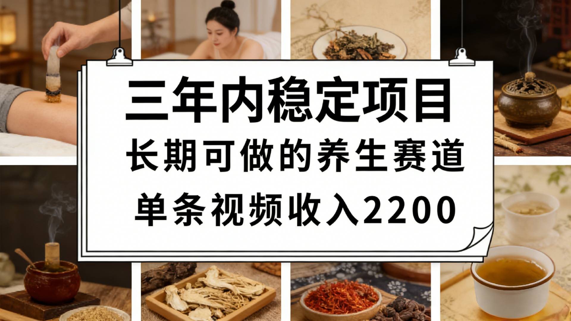 视频号养生赛道，一条视频可变现2200，很简单，长期稳定可做，有人月入3w+网创吧-网创项目资源站-副业项目-创业项目-搞钱项目创业吧