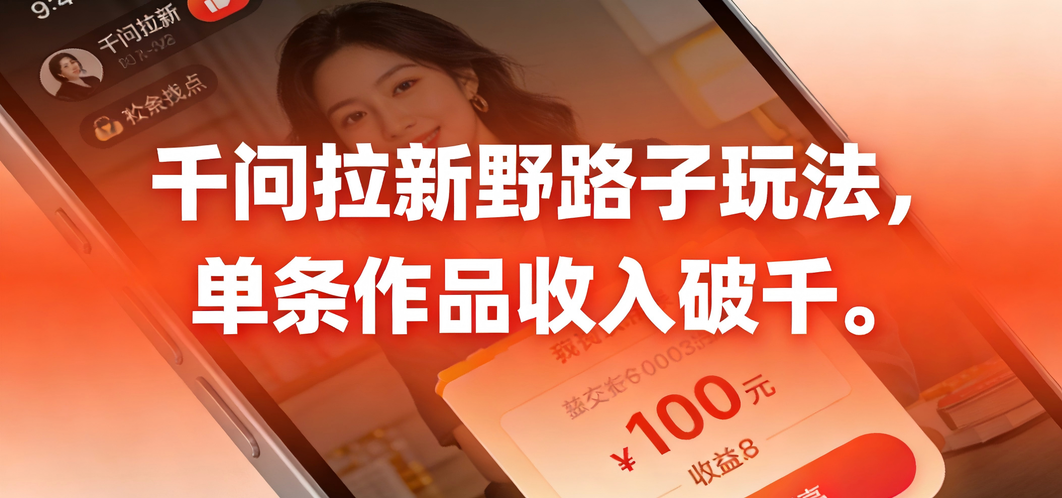 千问拉新野路子玩法，实测单条作品可以破千网创吧-网创项目资源站-副业项目-创业项目-搞钱项目创业吧