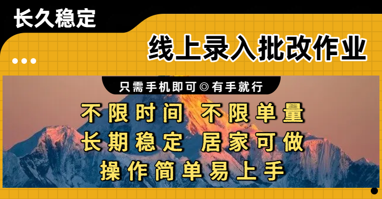 线上录入批改作业项目,只需手机即可,不限时间 不限单量,有手就行,小白在家兼职可做网创吧-网创项目资源站-副业项目-创业项目-搞钱项目创业吧