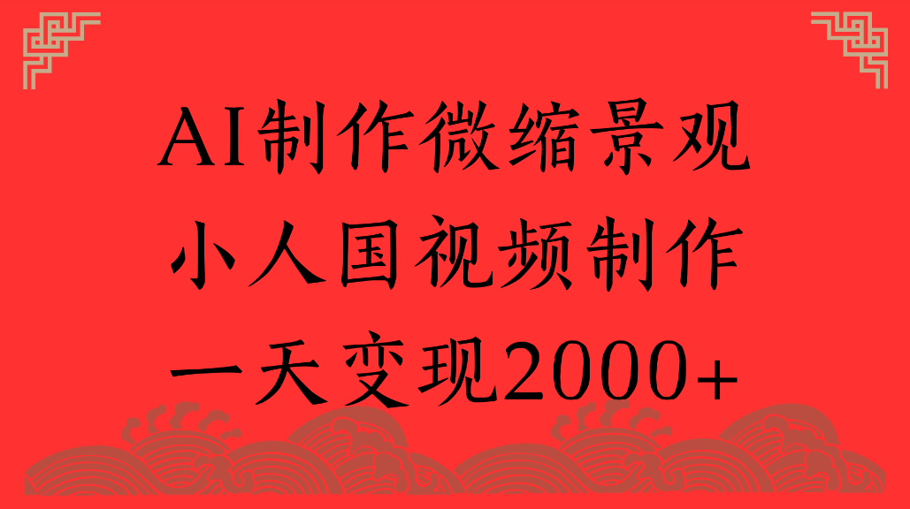 AI制作微缩景观，小人国视频制作，一天可变现2000+网创吧-网创项目资源站-副业项目-创业项目-搞钱项目创业吧