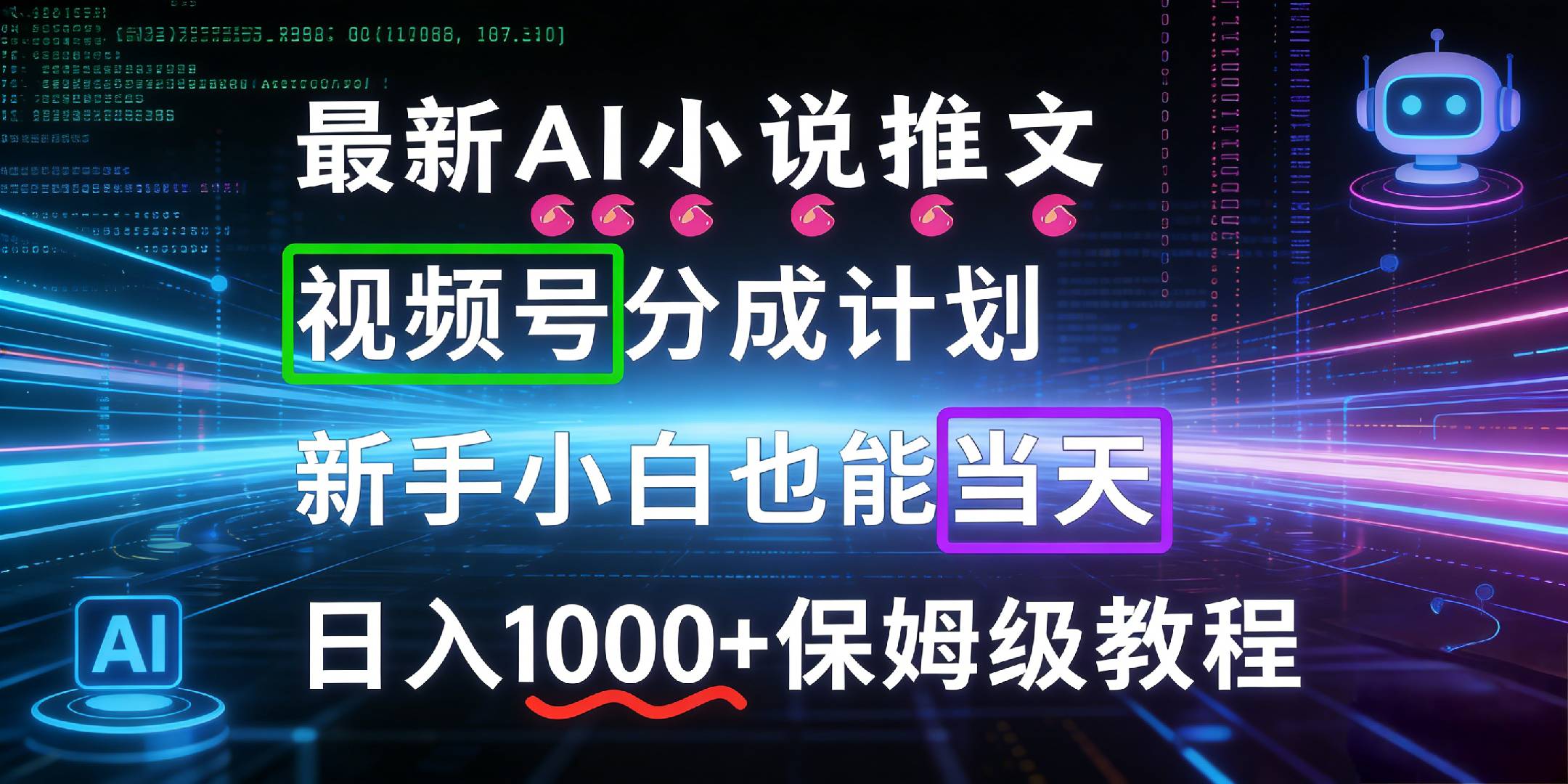 最新AI漫画小说推文视频号分成计划，新手小白也能当天日入1000+保姆级教程网创吧-网创项目资源站-副业项目-创业项目-搞钱项目创业吧
