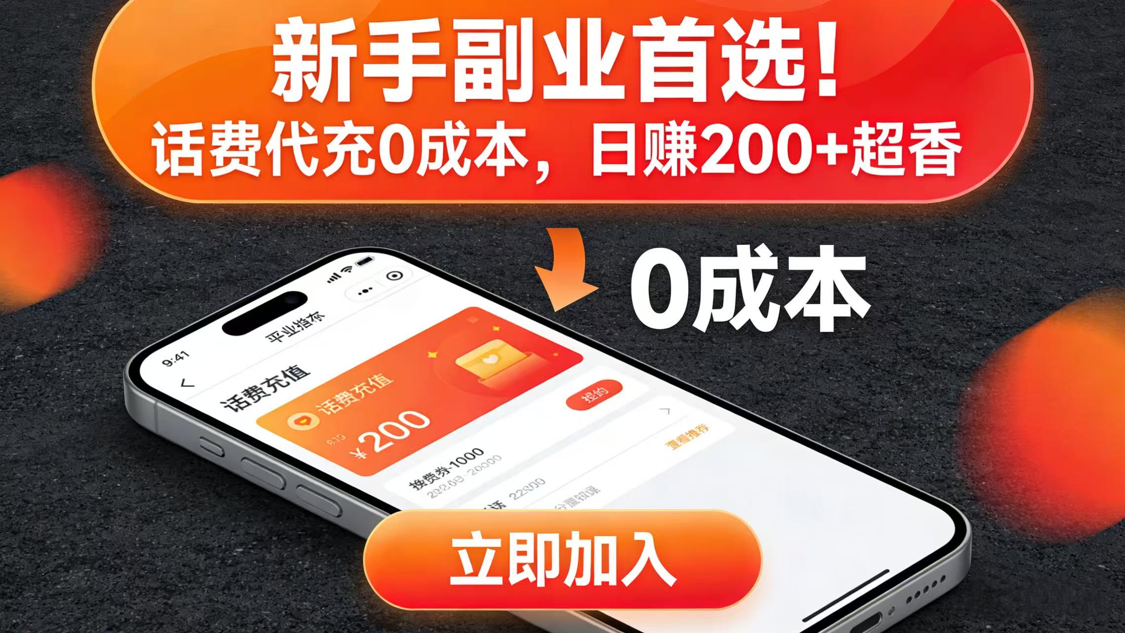 新手副业首选！话费代充 0 成本，日赚 200 + 超香网创吧-网创项目资源站-副业项目-创业项目-搞钱项目创业吧