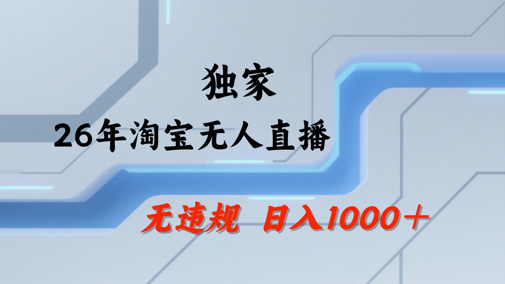 淘宝无人直播，不违规不封号，直播25小时卖17万，全年旺季！可批量矩阵网创吧-网创项目资源站-副业项目-创业项目-搞钱项目创业吧