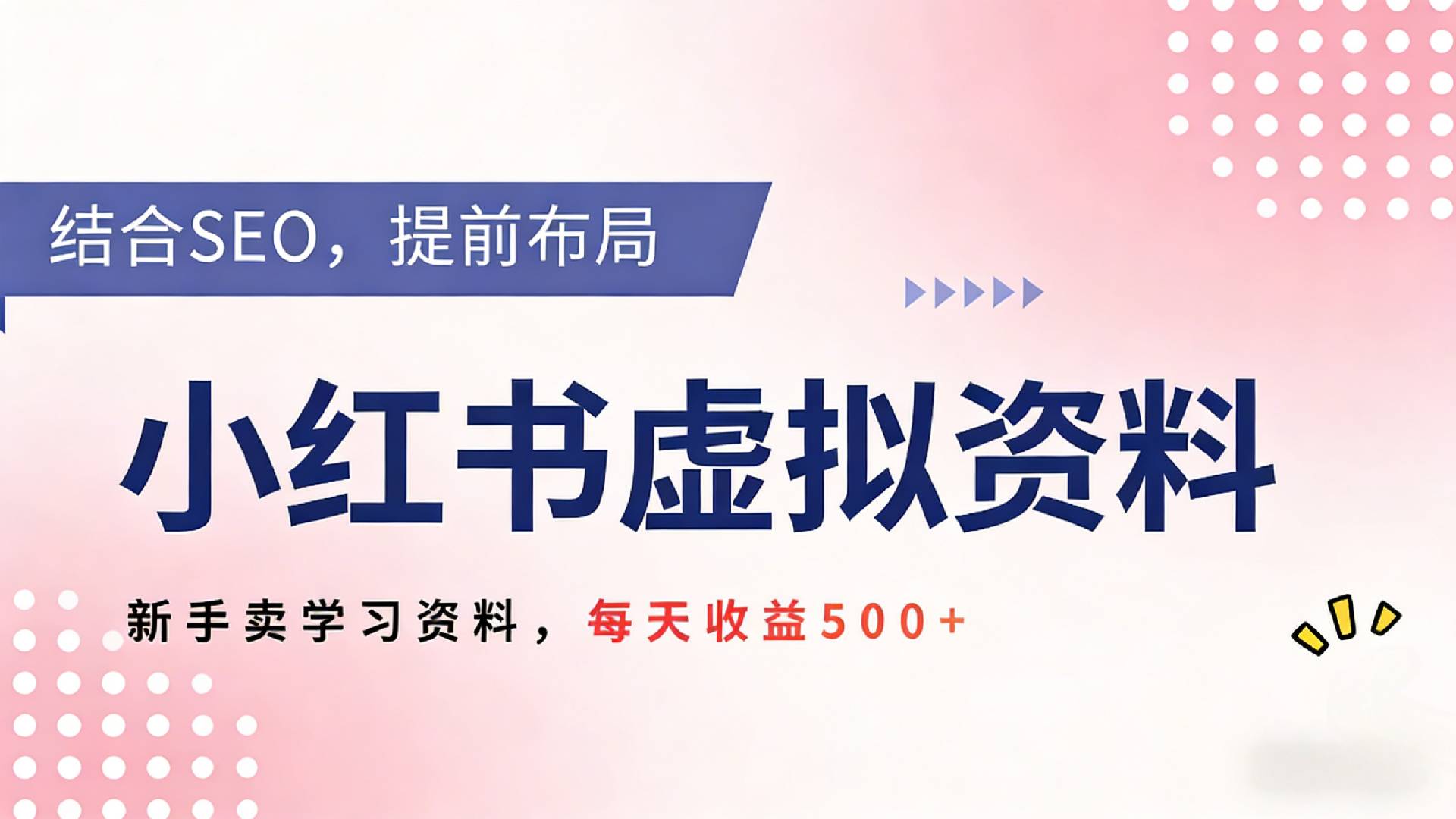 2026年小红书卖教辅资料，借助SEO技术提前布局，新手轻松日入500+网创吧-网创项目资源站-副业项目-创业项目-搞钱项目创业吧
