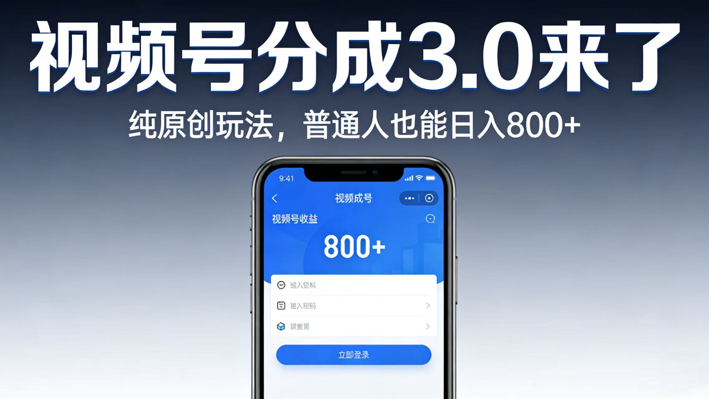 视频号分成 3.0 来了：纯原创玩法，普通人也能日入 800+网创吧-网创项目资源站-副业项目-创业项目-搞钱项目创业吧