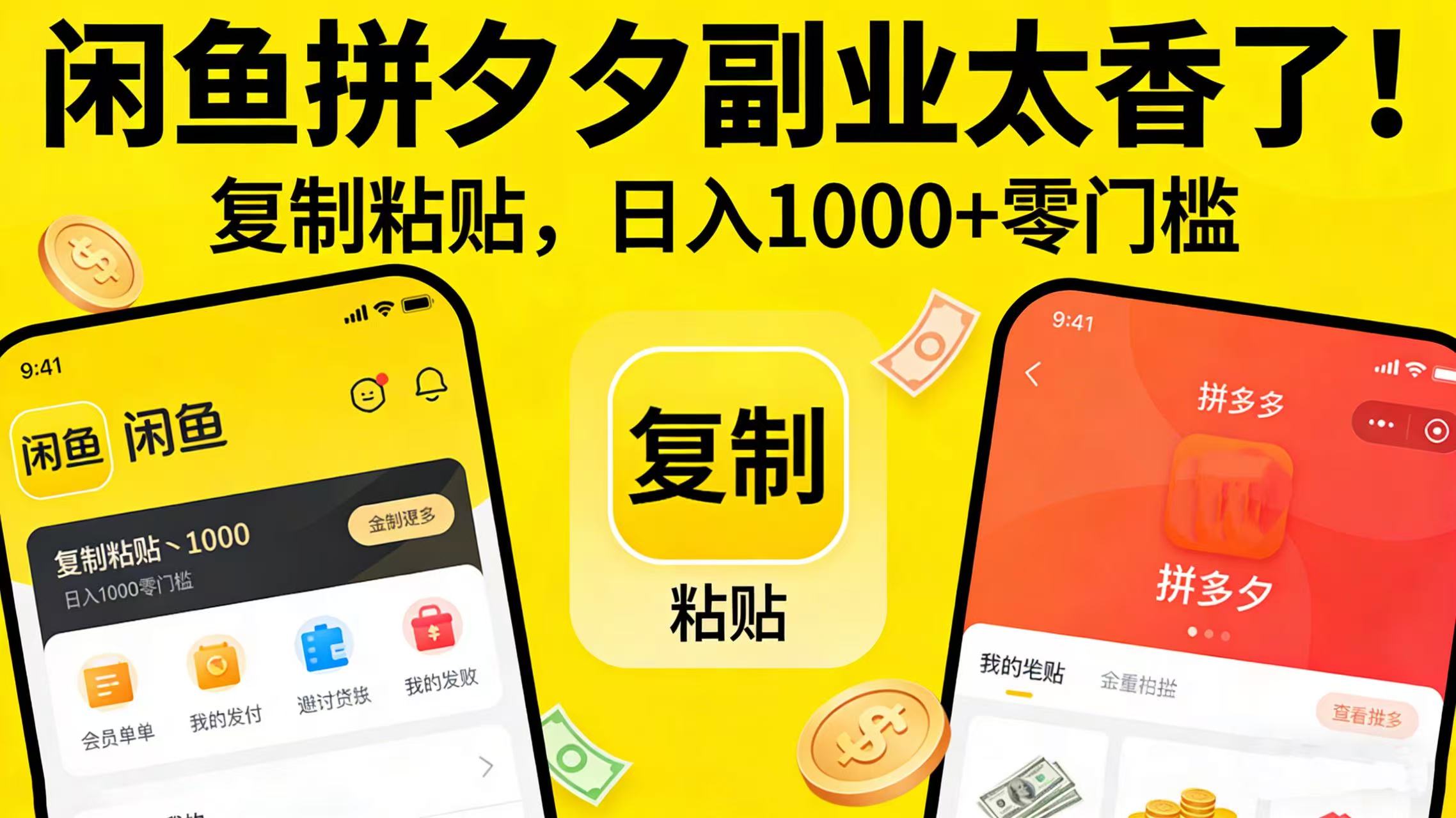 闲鱼拼夕夕副业太香了！复制粘贴，日入 1000 + 零门槛网创吧-网创项目资源站-副业项目-创业项目-搞钱项目创业吧