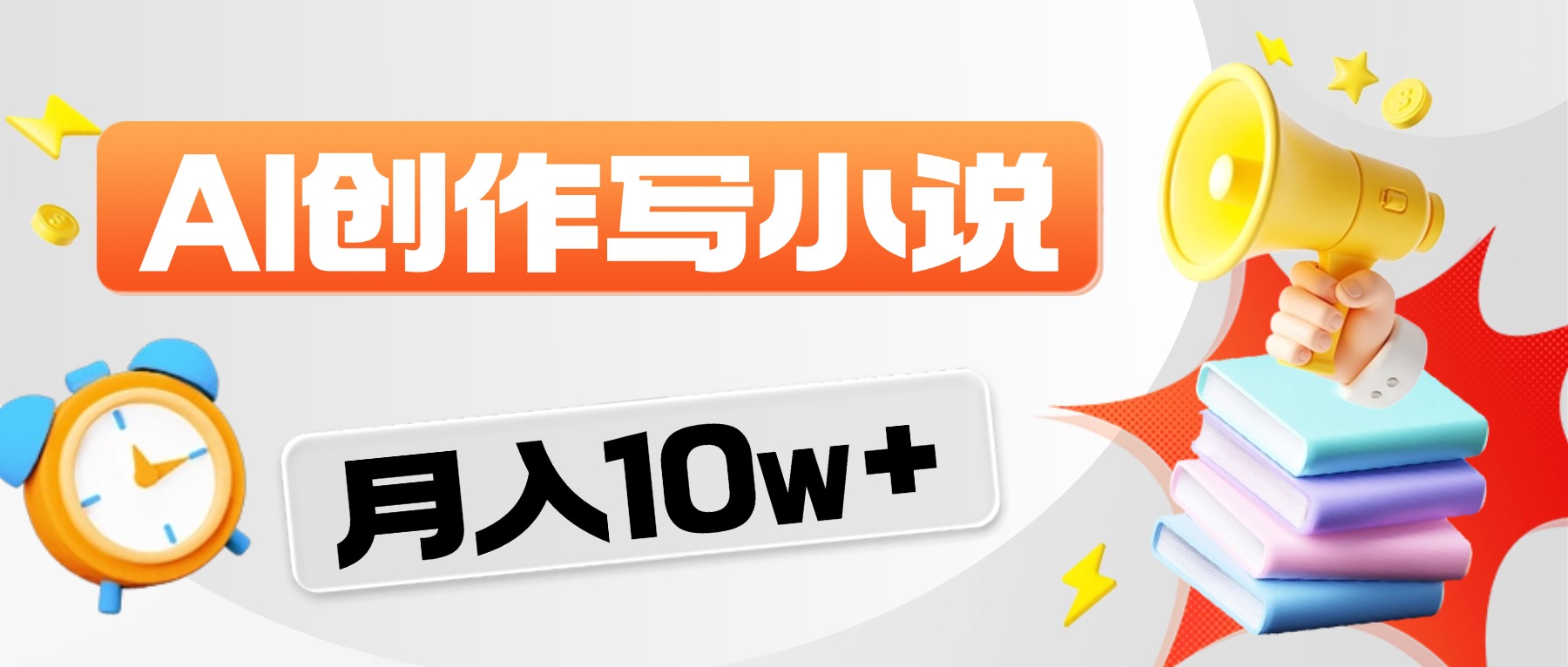2026风口项目AI写小说，AI一键写小说，分成赚翻了！网创吧-网创项目资源站-副业项目-创业项目-搞钱项目创业吧