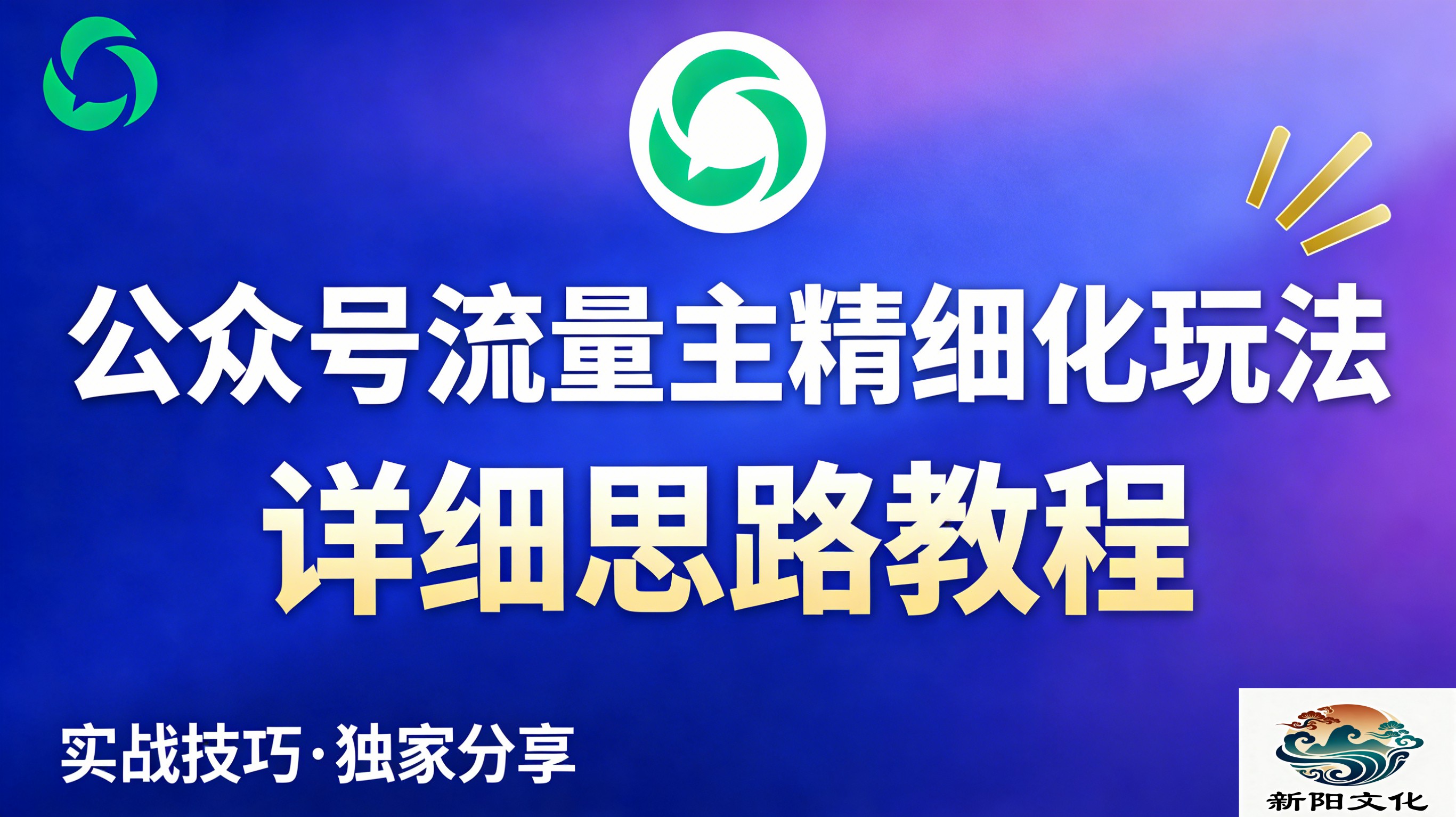 公众号流量主全新2.0玩法自营(精细化运营)月入6k+网创吧-网创项目资源站-副业项目-创业项目-搞钱项目创业吧