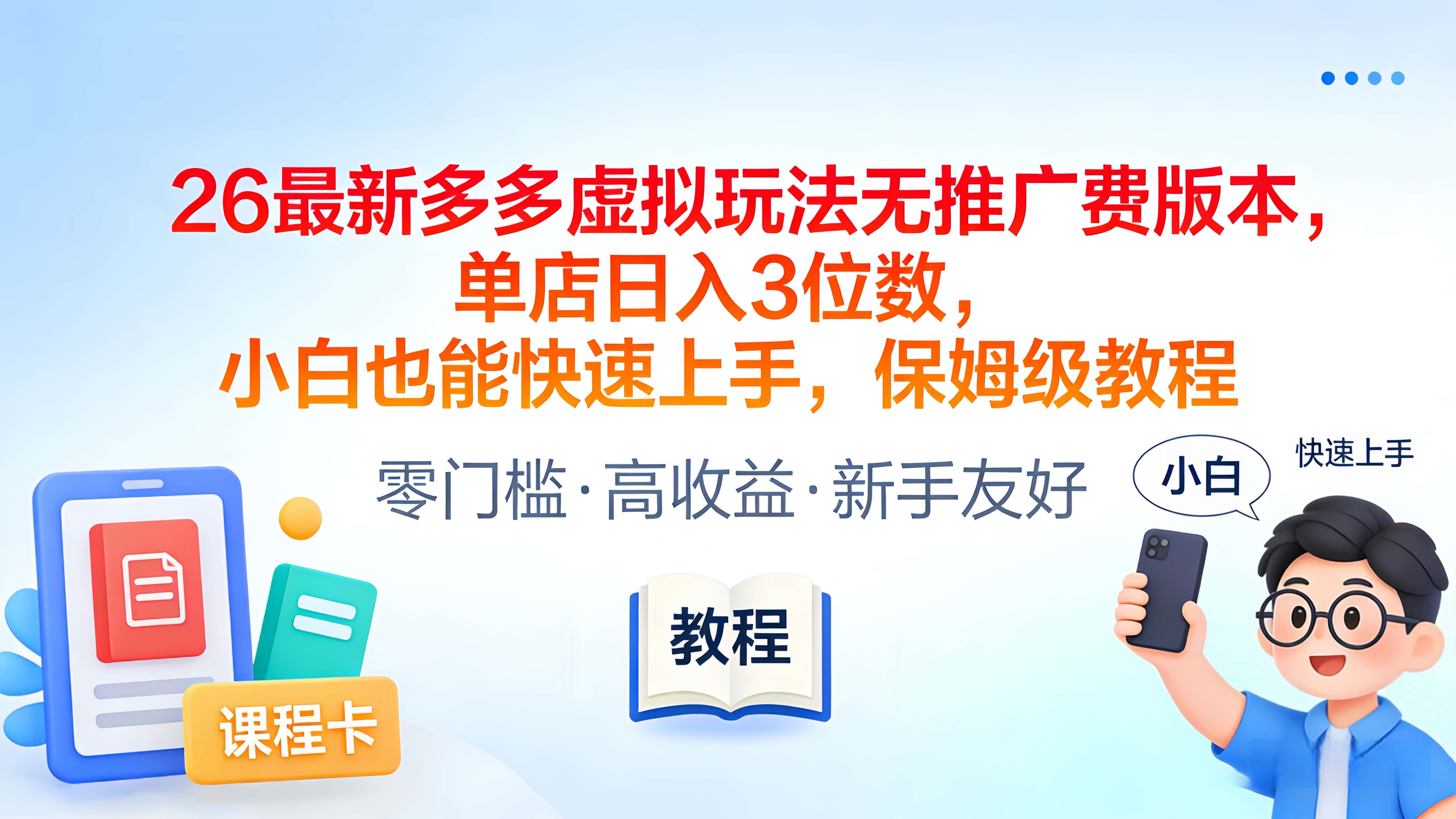 2026最新多多虚拟玩法无推广费版本，单店日入3位数，小白也能快速上手，保姆级教程网创吧-网创项目资源站-副业项目-创业项目-搞钱项目创业吧