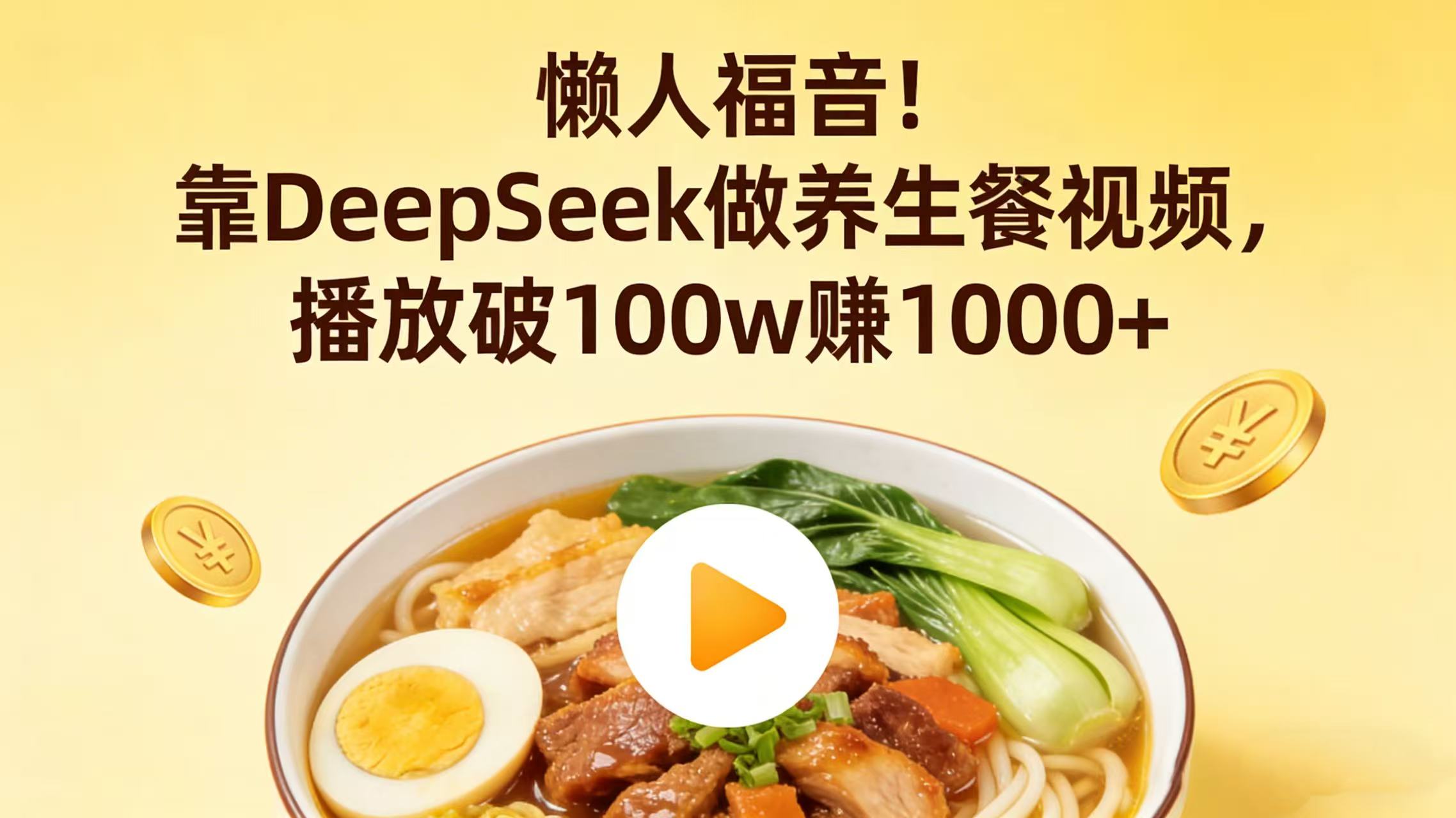 懒人福音！靠 DeepSeek 做养生餐视频，播放破 100w 赚 1000+网创吧-网创项目资源站-副业项目-创业项目-搞钱项目创业吧