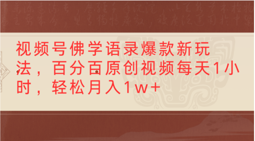 视频号佛学语录爆款新玩法，轻松制作原创视频，每天1小时，可月入1w+网创吧-网创项目资源站-副业项目-创业项目-搞钱项目创业吧