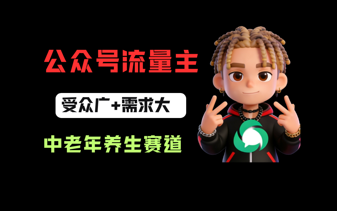 公众号流量主中老年养生赛道，新号篇篇5万+，新手也能这样跑网创吧-网创项目资源站-副业项目-创业项目-搞钱项目创业吧