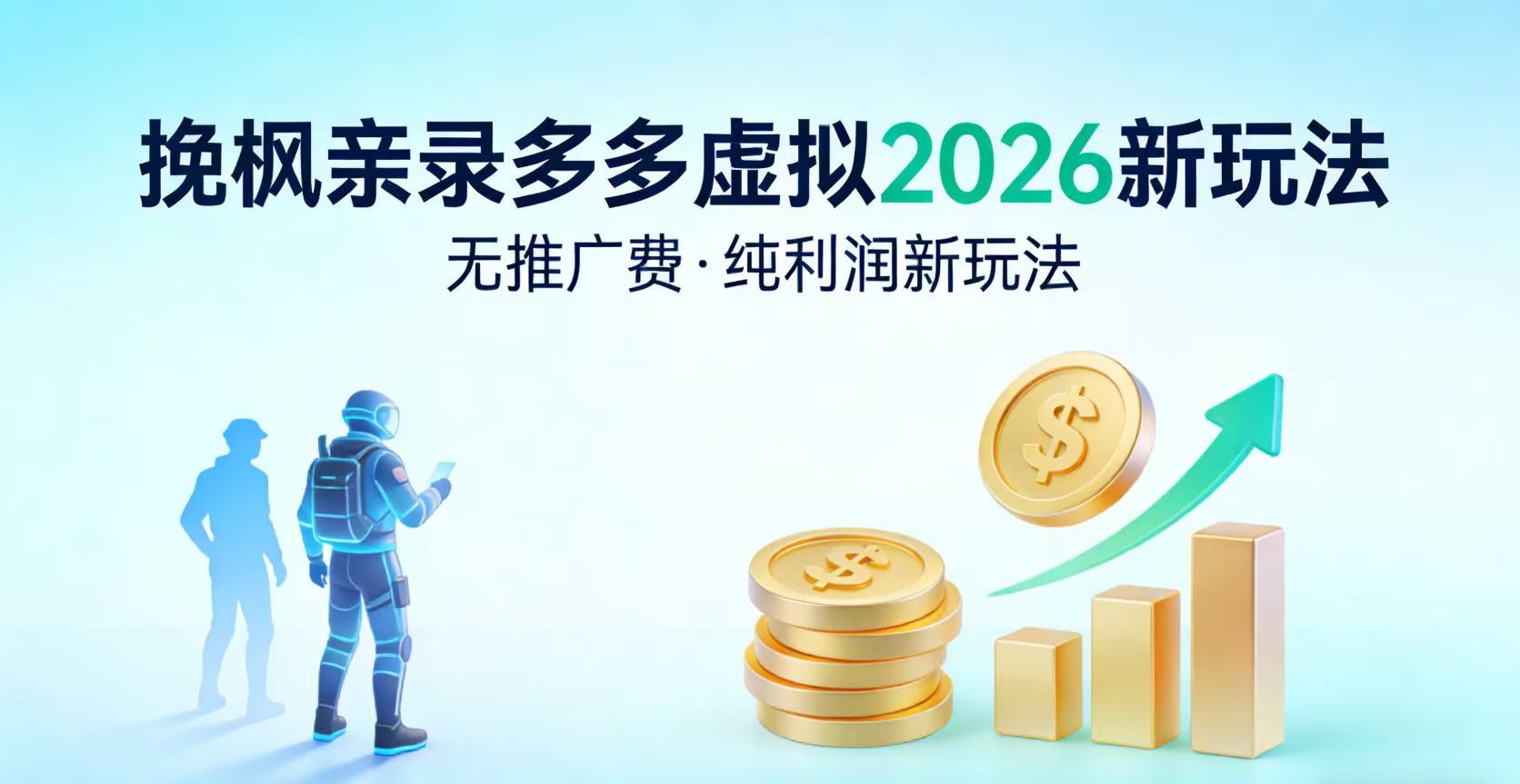 多多虚拟2026最新玩法-无推广-纯利润新玩法网创吧-网创项目资源站-副业项目-创业项目-搞钱项目创业吧