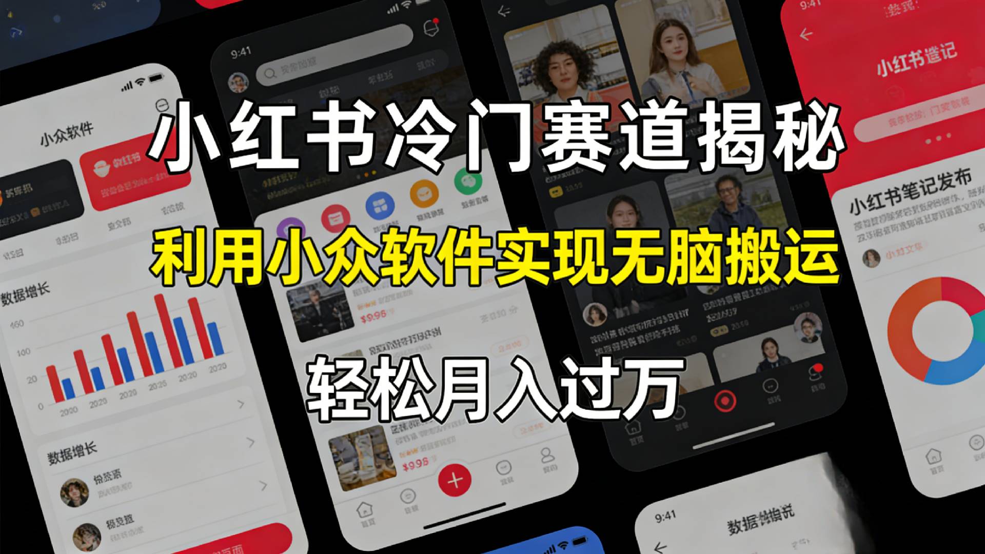 小红书冷门赛道揭秘,利用小众软件，实现无脑搬运，轻松月入过万！网创吧-网创项目资源站-副业项目-创业项目-搞钱项目创业吧