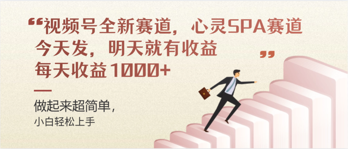 视频号巨火赛道，心灵SPA赛道，做起来超简单，每天收益800+网创吧-网创项目资源站-副业项目-创业项目-搞钱项目创业吧