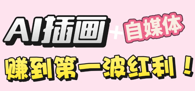 【干货】职场人AI副业指南：用AI绘画打造治愈系作品，年入20W+实操全流程网创吧-网创项目资源站-副业项目-创业项目-搞钱项目创业吧